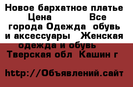 Новое бархатное платье › Цена ­ 1 250 - Все города Одежда, обувь и аксессуары » Женская одежда и обувь   . Тверская обл.,Кашин г.